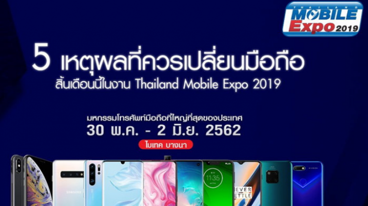 5 เหตุผลที่ควรเปลี่ยนมือถือสิ้นเดือนนี้ในงาน TME 2019